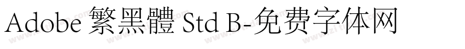 Adobe 繁黑體 Std B字体转换